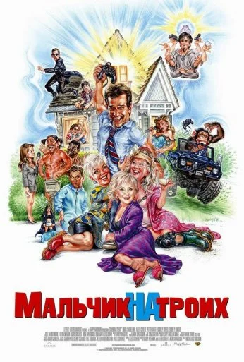 Мальчик на троих (2006) онлайн бесплатно